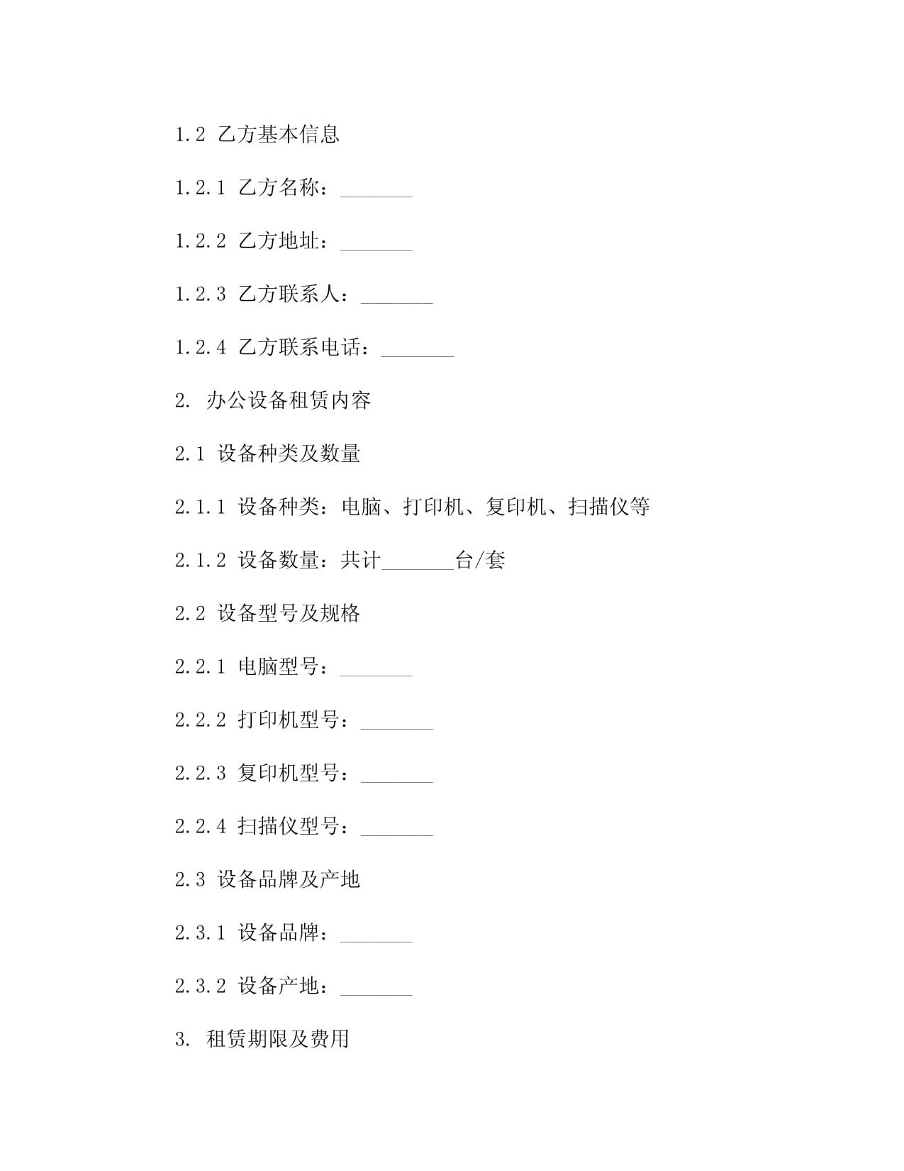 2024版企事業(yè)單位辦公設(shè)備租賃及維護(hù)合同2篇
